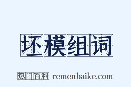 坯模组词是什么意思的图片